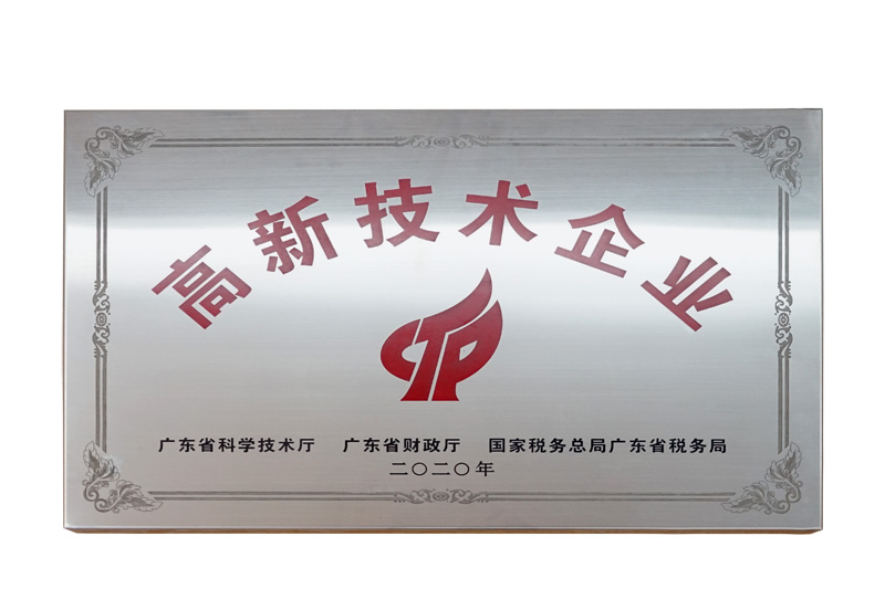 高新技術(shù)企業(yè)