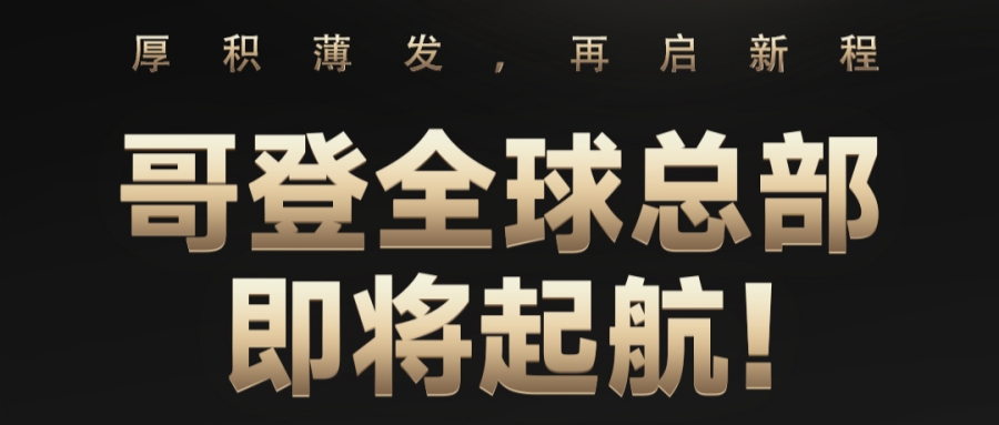 企業(yè)重磅 | 廣東哥登置業(yè)投資有限公司成功摘牌順德大良核心地塊，再啟新程！